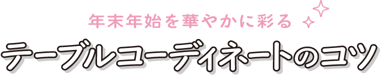 年末年始を華やかに彩る テーブルコーディネートのコツ