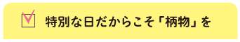 特別な日だからこそ「柄物」を