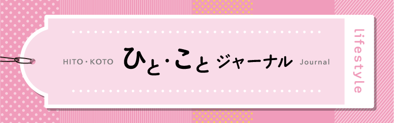 ひとことジャーナル