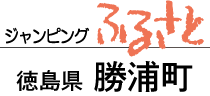 ジャンピングふるさと