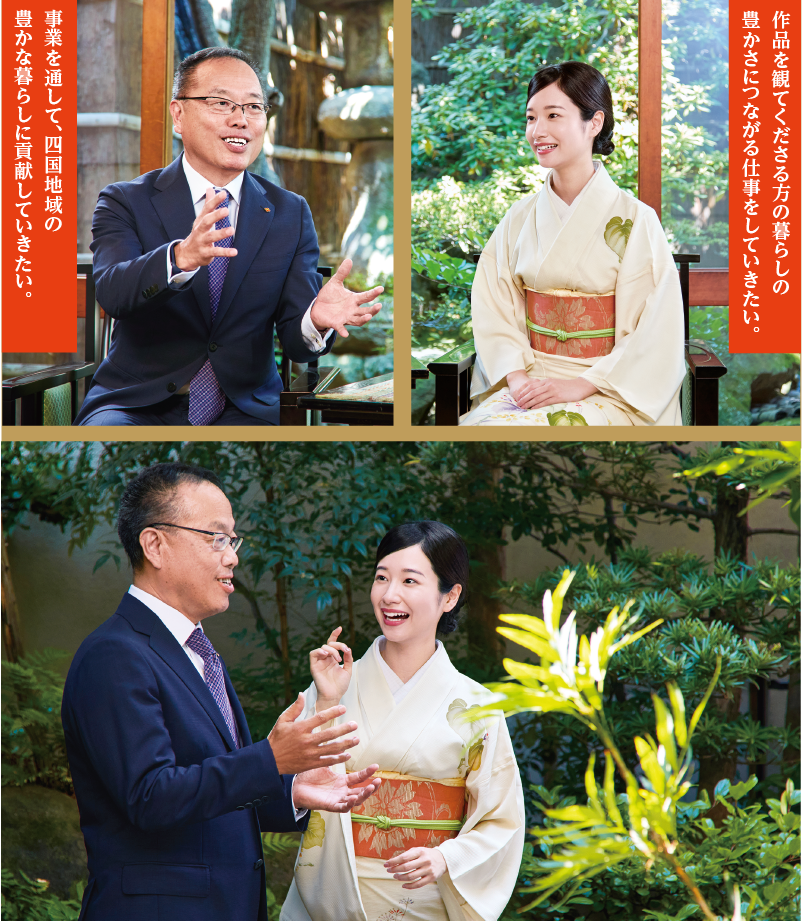 作品を観てくださる方の暮らしの豊かさにつながる仕事をしていきたい。
事業を通して、四国地域の豊かな暮らしに貢献していきたい。