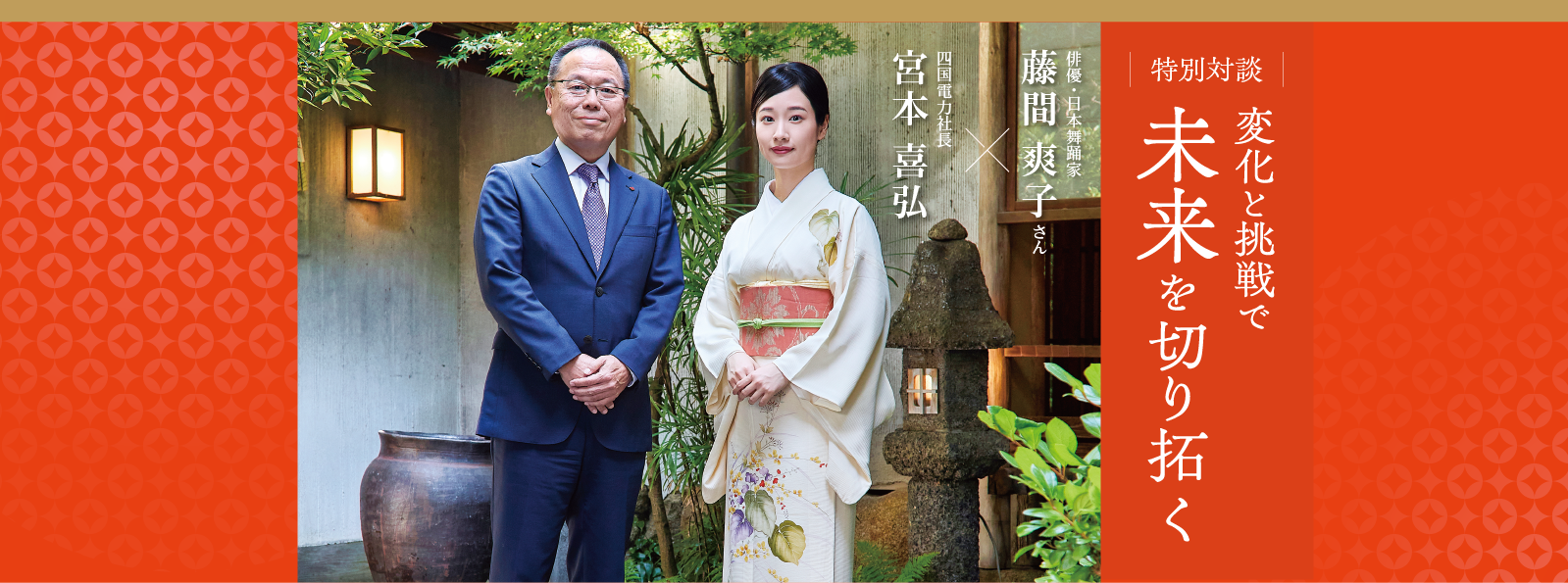 特別対談 変化と挑戦で未来を切り拓く
