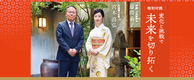 特別対談 変化と挑戦で未来を切り拓く