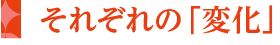 それぞれの変化