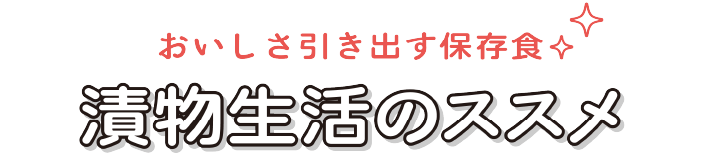 おいしさ引き出す保存食 漬物生活のススメ