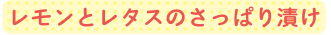 レモンとレタスのさっぱり漬け
