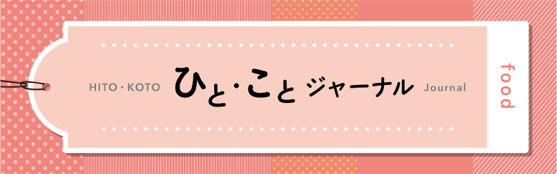 ひとことジャーナル