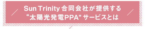 Sun Trinity 合同会社が提供する “太陽光発電PPA” サービスとは