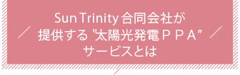 Sun Trinity 合同会社が提供する “太陽光発電PPA” サービスとは