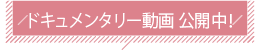 ドキュメンタリー動画 公開中！