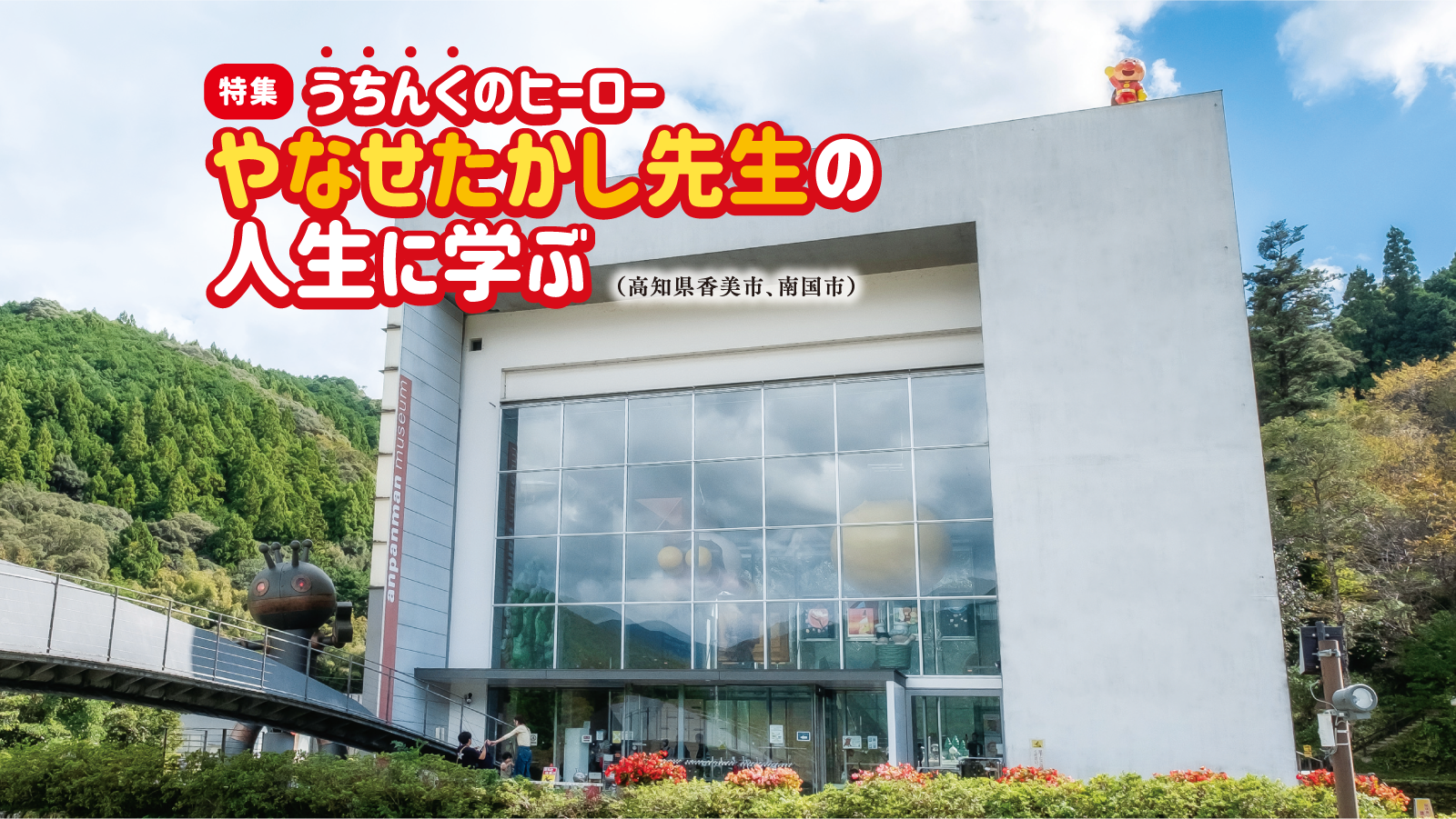うちんくのヒーロー やなせたかし先生の人生に学ぶ