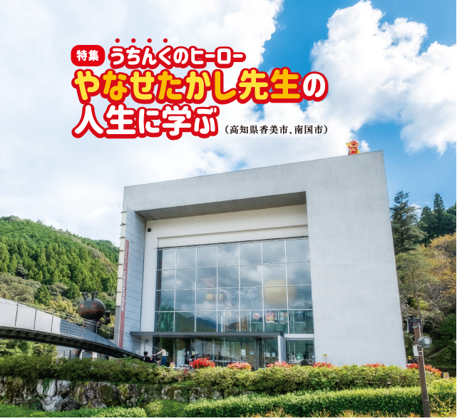 うちんくのヒーロー やなせたかし先生の人生に学ぶ