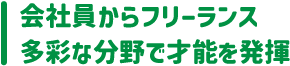 会社員からフリーランス
多彩な分野で才能を発揮