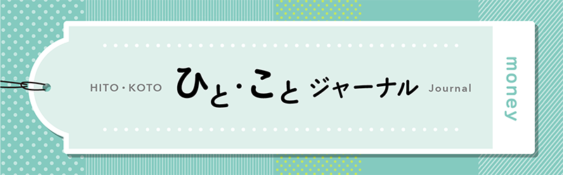 ひとことジャーナル