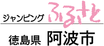 ジャンピングふるさと