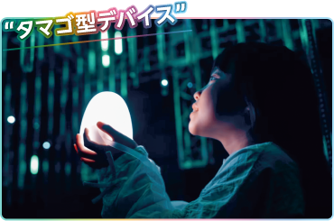 “タマゴ型デバイス”