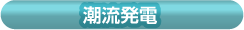 潮流発電