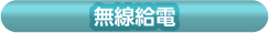 無線給電