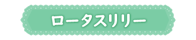 ロータスリリー