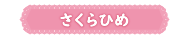さくらひめ