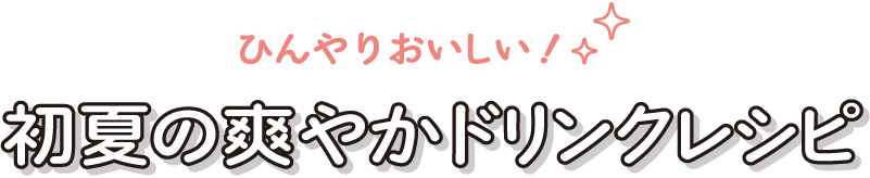 ひんやりおいしい！初夏の爽やかドリンクレシピ