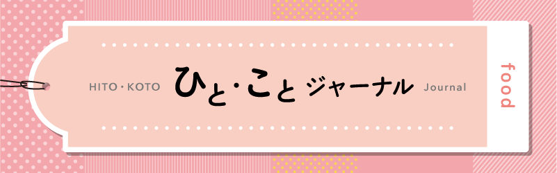ひとことジャーナル