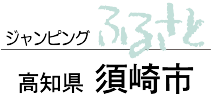 ジャンピングふるさと