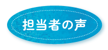 担当者の声