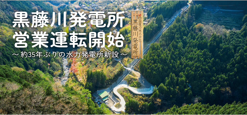 黒藤川発電所 営業運転開始　〜約35年ぶりの水力発電所新設〜 ～