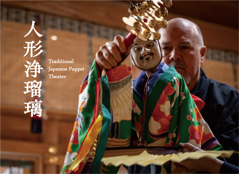 人形浄瑠璃 Traditional Japanese Puppet Theater