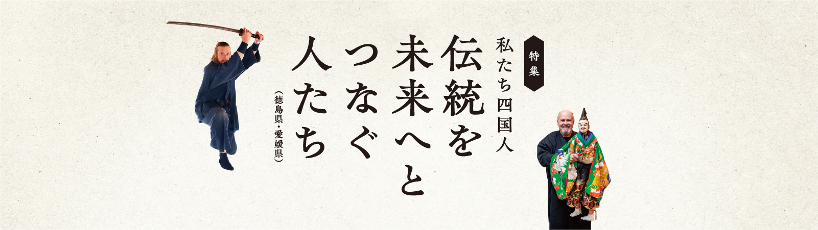 私たち四国人 伝統を未来へとつなぐ人たち