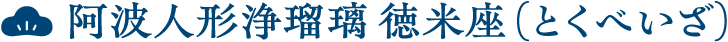 阿波人形浄瑠璃 徳米座（とくべいざ）