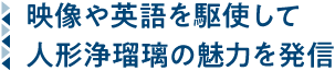 映像や英語を駆使して人形浄瑠璃の魅力を発信
