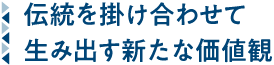 伝統を掛け合わせて生み出す新たな価値観