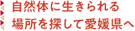自然体に生きられる場所を探して愛媛県へ