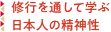 修行を通して学ぶ日本人の精神性