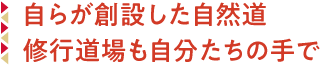 自らが創設した自然道修行道場も自分たちの手で