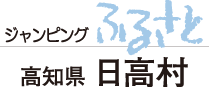 ジャンピングふるさと