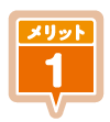 メリット1