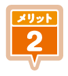 メリット2
