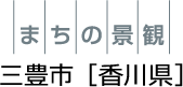 まちの景観、三豊市 香川県