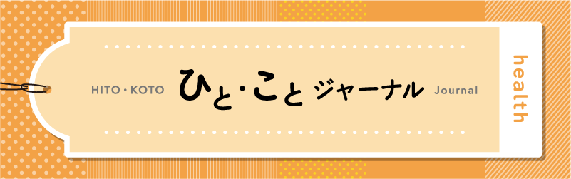 ひとことジャーナル