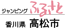 ジャンピングふるさと