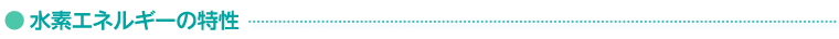 水素エネルギーの特性