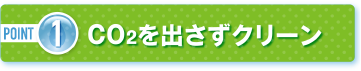 POINT1 CO2を出さずクリーン
