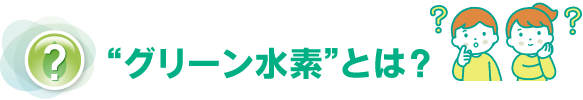 “グリーン水素”とは？
