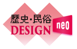 歴史・民族DESIGN neo