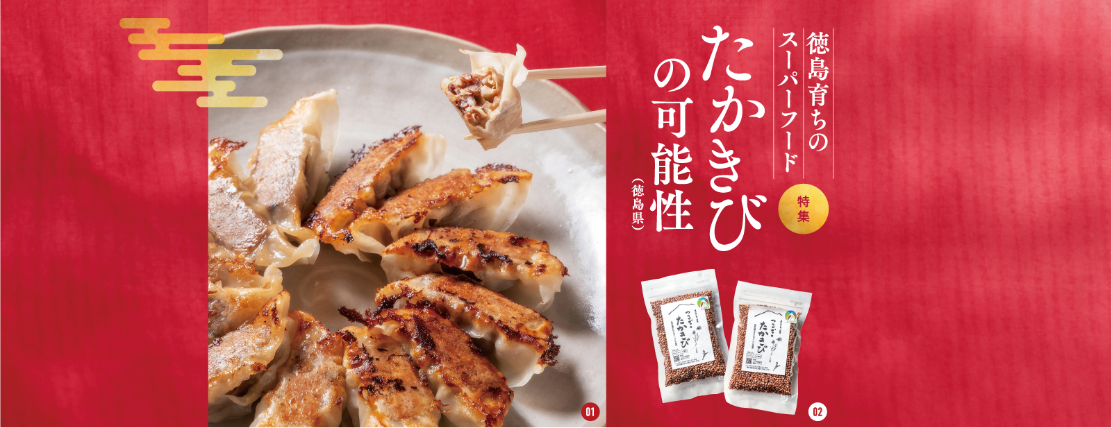 徳島育ちのスーパーフード たかきびの可能性（徳島県）