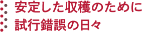 安定した収穫のために試行錯誤の日々