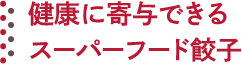 健康に寄与できるスーパーフード餃子